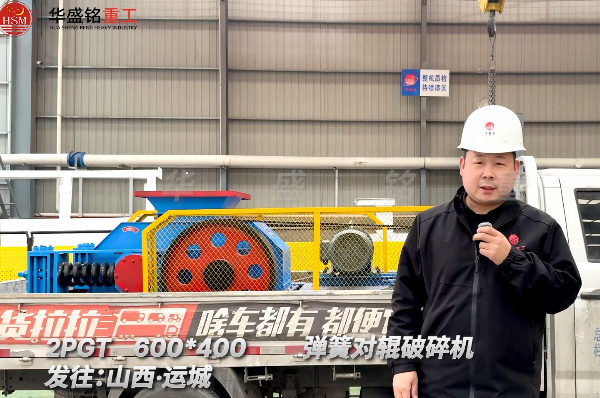 2PGT600×400彈簧對(duì)輥破碎機(jī)發(fā)往山西運(yùn)城