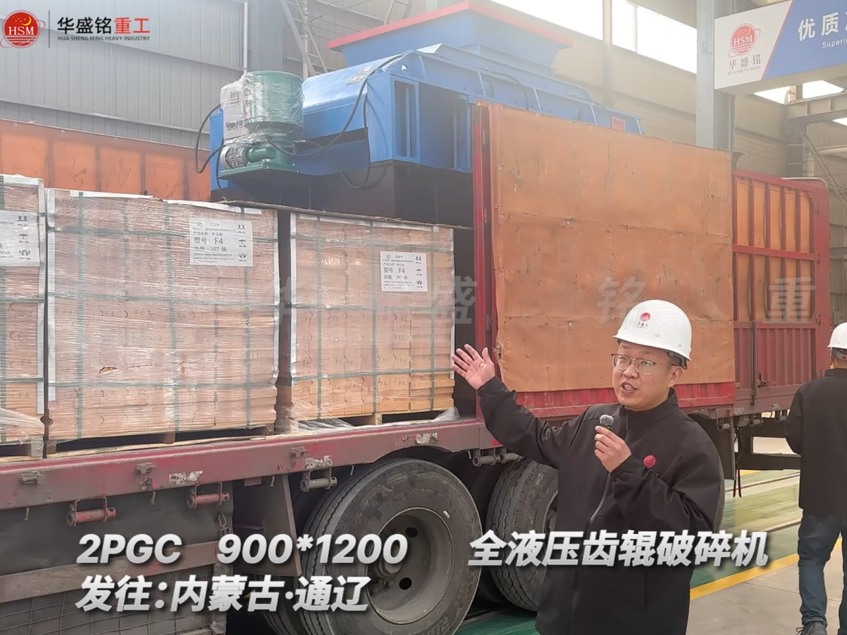 2PGC900×1200全液壓齒輥破碎機(jī)發(fā)往內(nèi)蒙古通遼