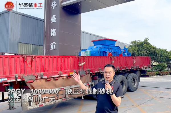 2PGY1000×800液壓對(duì)輥制砂機(jī)發(fā)往四川廣元