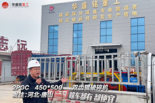 2PGC450×500雙齒輥破碎機發往河北唐山！